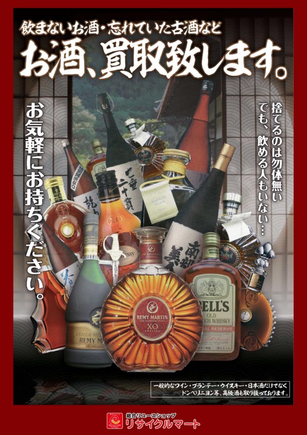 明けましておめでとうございます。1月はお酒の買取キャンペーンです！！ - リサイクルマートは現在冷蔵庫の買取、家具の買取強化中です！お気軽にお問い合わせください。