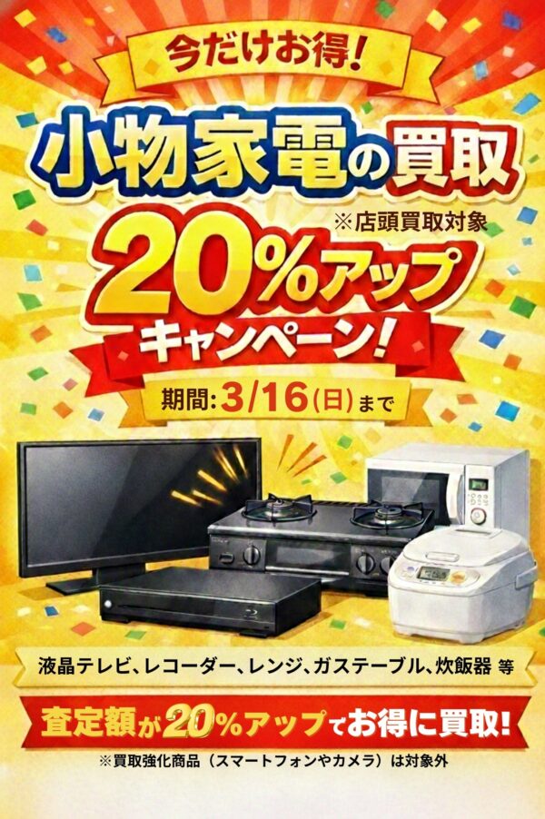 🎈期間限定‼2/20〜3/16✨🌸春のワクワク大放出🌸小物家電💡店頭買取20％UP祭り🎈