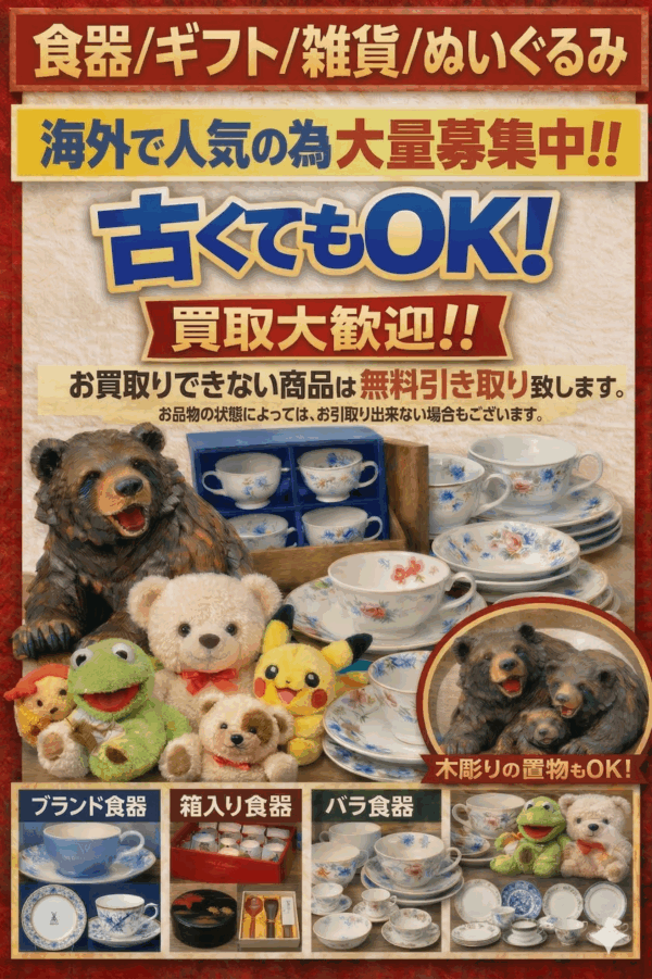 食器、ギフト、雑貨、ぬいぐるみ買取大歓迎です♪