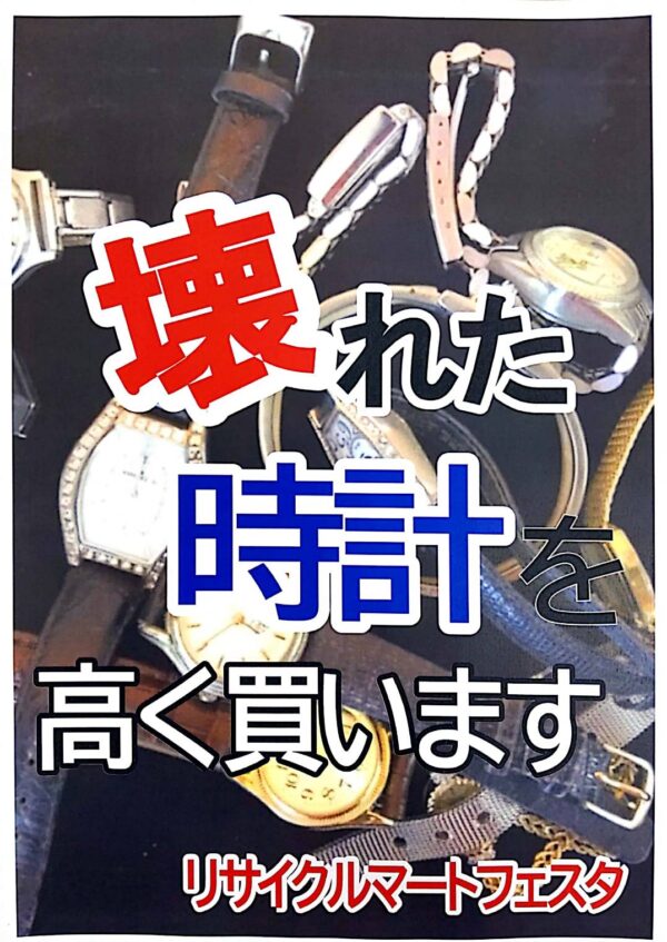 【壊れた時計】も高く買い取り致します！！ - リサイクルマートは現在冷蔵庫の買取、家具の買取強化中です！お気軽にお問い合わせください。