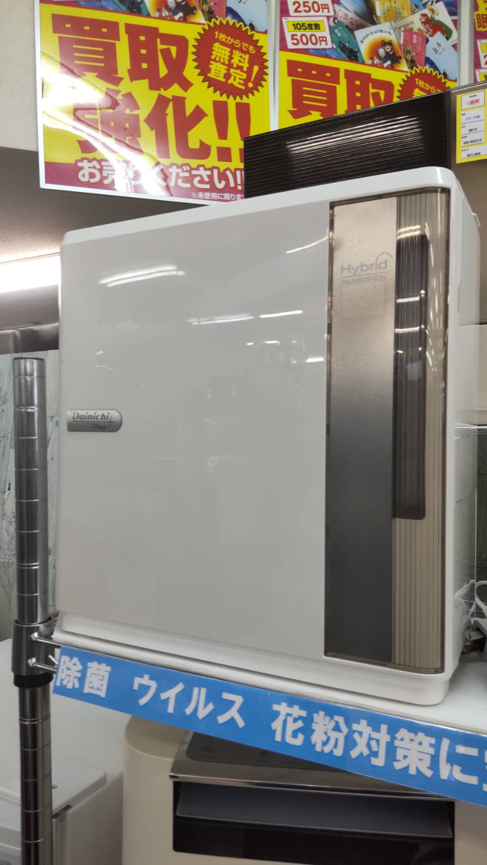 【DAINICHI ダイニチ 2.4L ハイブリッド式 加湿器 2017年製 HD-3016(W)】を買取りさせて頂きました！⭐福岡市 早良区 リサイクルショップ リサイクルマート原店⭐ - リサイクルマートは現在冷蔵庫の買取、家具の買取強化中です！お気軽にお問い合わせください。