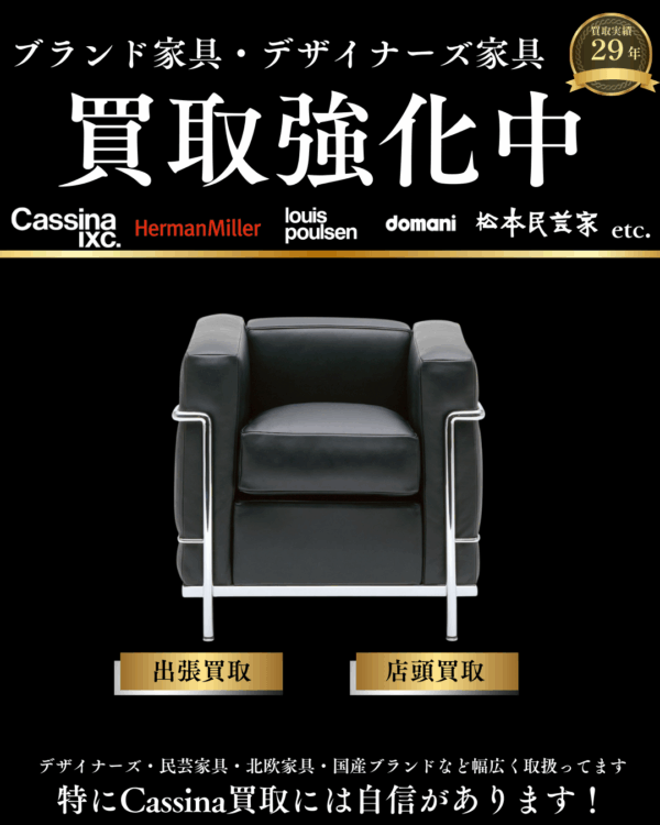 ブランド家具・デザイナーズ家具買取強化中になります。