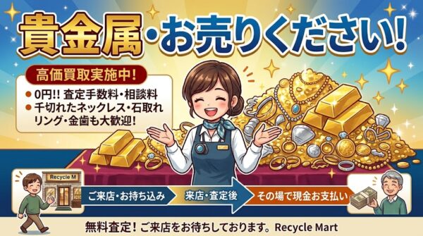 【金相場高騰中！】金・プラチナ・貴金属を売るなら今がチャンス！壊れたアクセサリーやインゴットまで高価買取いたします！💎✨