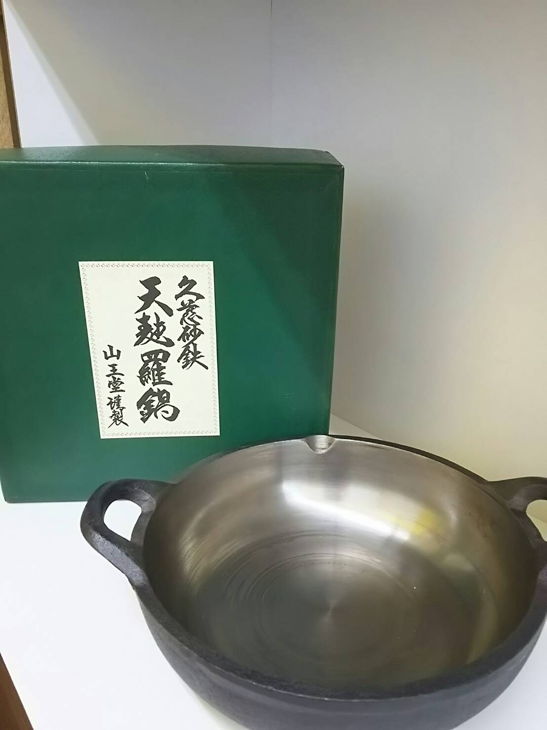 【山王堂謹製 久慈砂鉄 天麩羅鍋】を買取致しました。 - リサイクルマートは現在冷蔵庫の買取、家具の買取強化中です！お気軽にお問い合わせください。