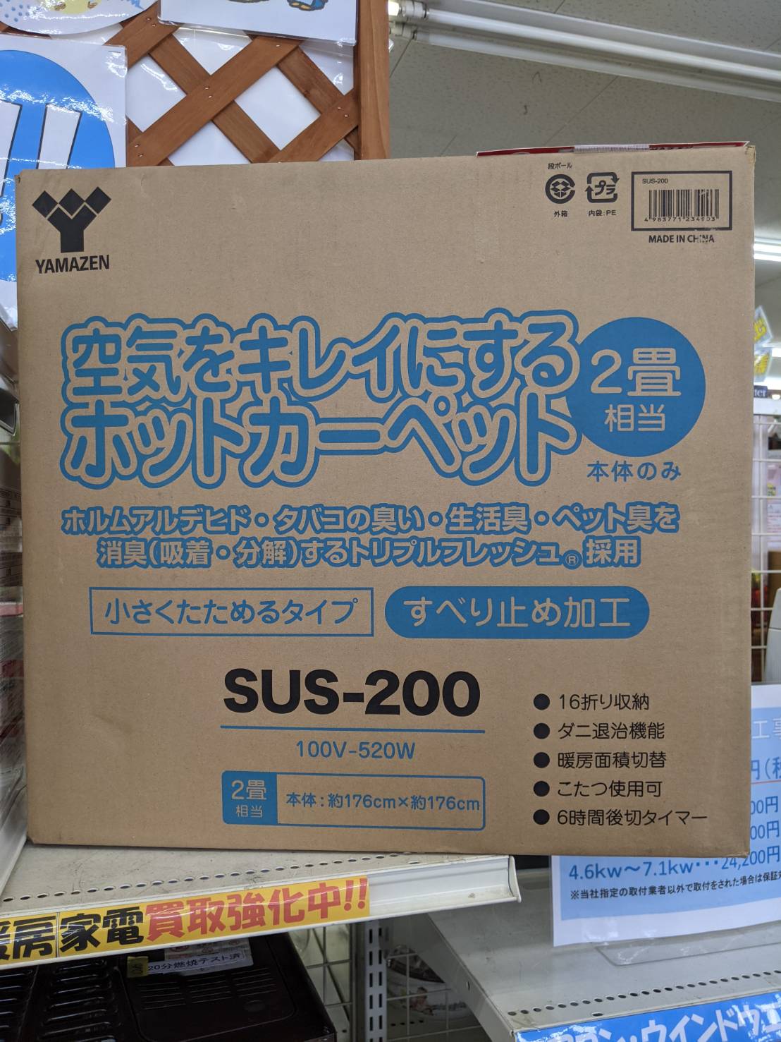 【山善/YAMAZEN　ホットカーペット（未使用）　SUS-200】 - リサイクルマートは現在冷蔵庫の買取、家具の買取強化中です！お気軽にお問い合わせください。