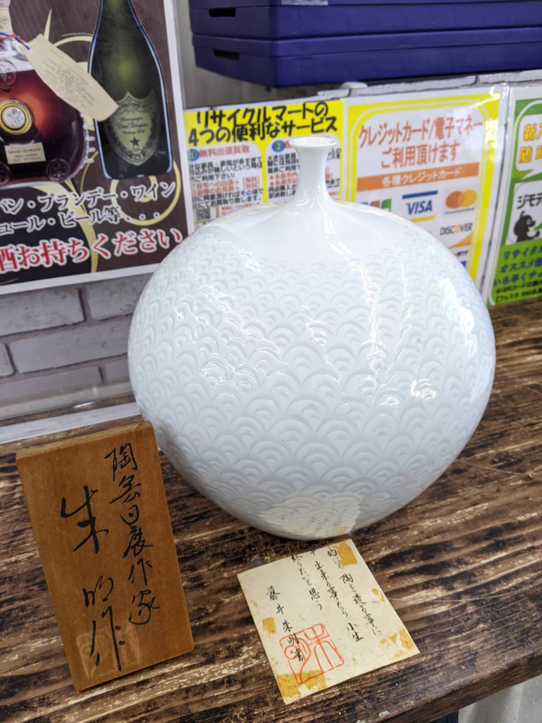 【藤井 朱明 白磁 花器 花瓶 壺 有田焼 朱明窯】をお買い取りいたしました! - リサイクルマートは現在冷蔵庫の買取、家具の買取強化中です！お気軽にお問い合わせください。