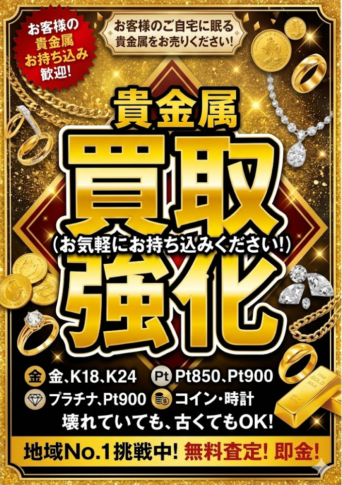 【貴金属・金相場高騰】これ本物？分からないものでも大歓迎！貴金属買取ならリサイクルマートへ