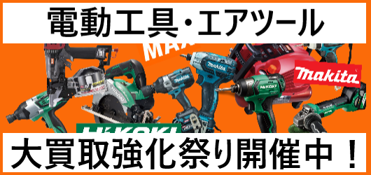 【電動工具大買取強化祭り開催中！！makita、MAX、HiKOKI（ハイコーキ）等、是非当店にお持ちください！！】 - リサイクルマートは現在冷蔵庫の買取、家具の買取強化中です！お気軽にお問い合わせください。