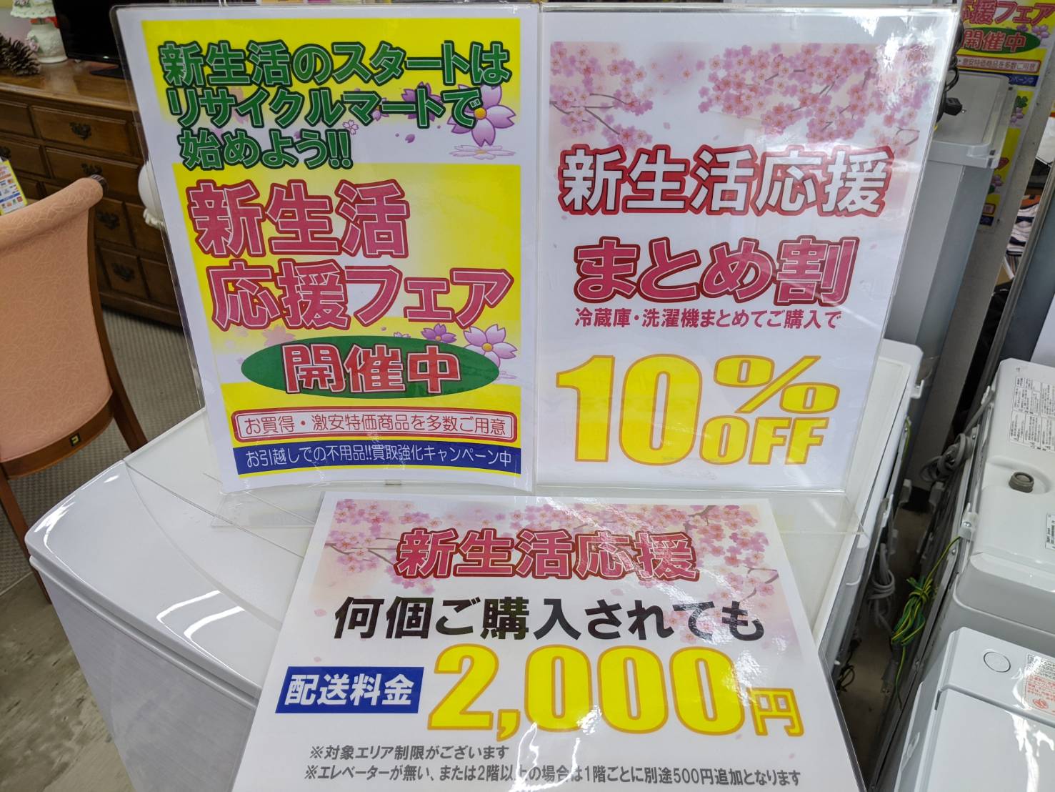 ☆新生活応援☆まとめ割☆冷蔵庫 洗濯機☆割引セール中！