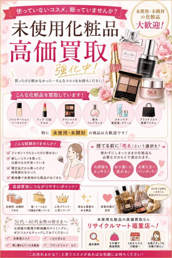 🌸💰使わない化粧品がお宝に！？💰🌸 未使用・未開封コスメの高価買取なら福重店へ💄✨