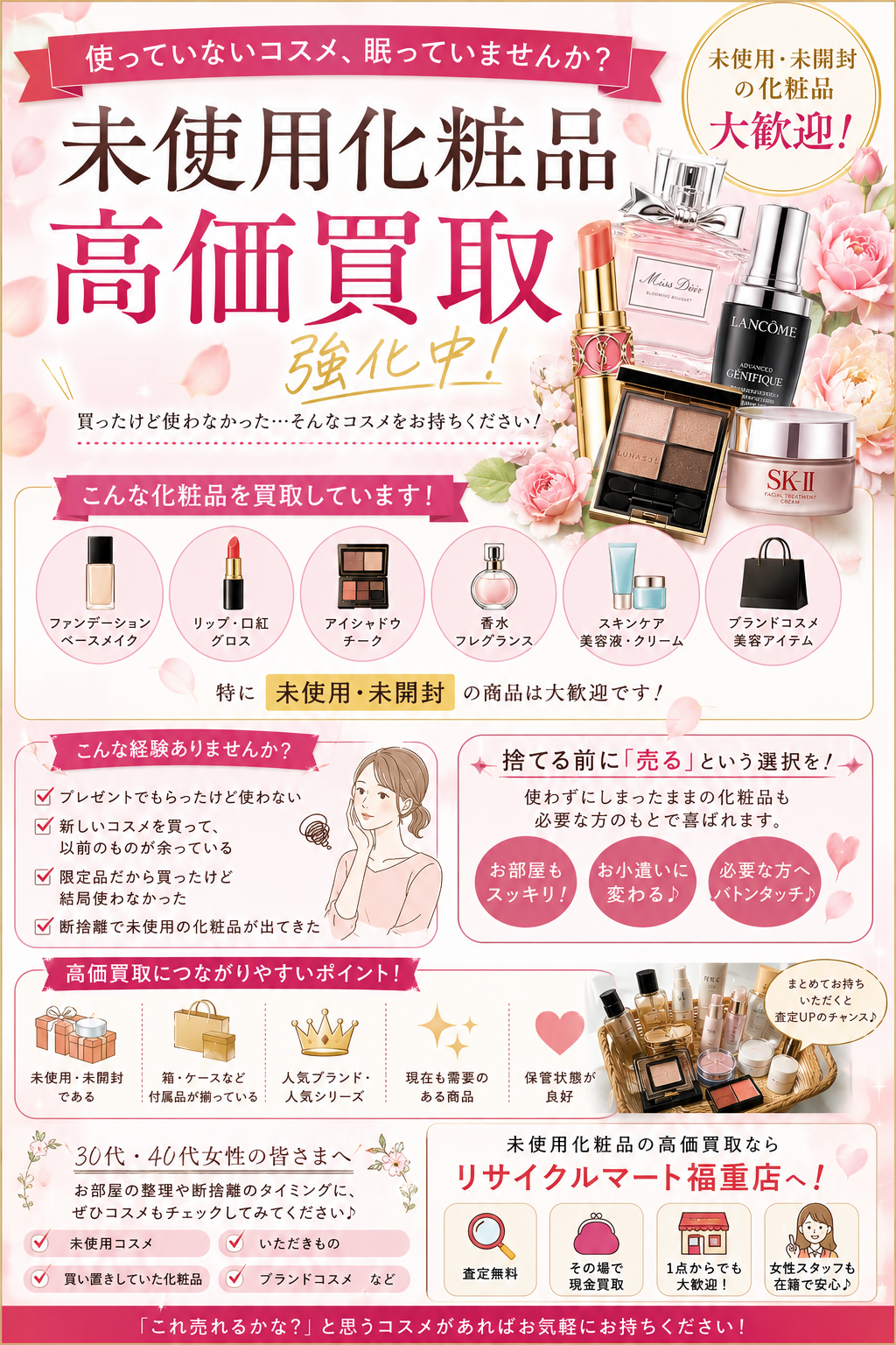 🌸💰使わない化粧品がお宝に！？💰🌸 未使用・未開封コスメの高価買取なら福重店へ💄✨