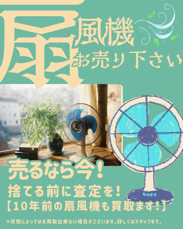 【夏本番・買取強化！】扇風機・ルームエアコン高価買取中！☀️🍃