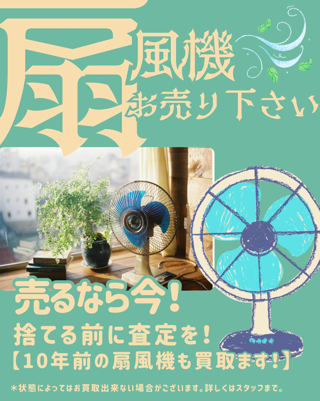 【夏本番・買取強化！】扇風機・ルームエアコン高価買取中！☀️🍃