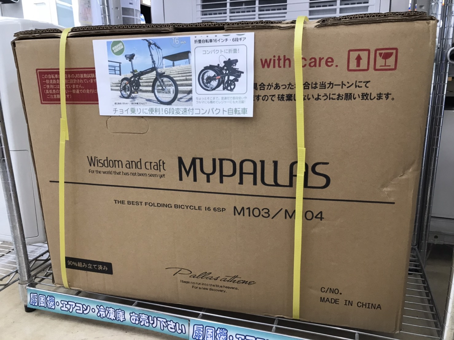 【☆未使用品☆ MYPASWAS 16インチ折りたたみ自転車】お買い取り致しました！！ - リサイクルマートは現在冷蔵庫の買取、家具の買取強化中です！お気軽にお問い合わせください。