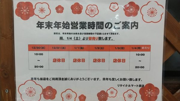 年末年始営業時間のご案内です。 - リサイクルマートは現在冷蔵庫の買取、家具の買取強化中です！お気軽にお問い合わせください。