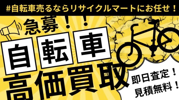 【自転車売るなら今がチャンス！】最低買取金額保証2,000円！ご不要な自転車、お売りください！🚲💰