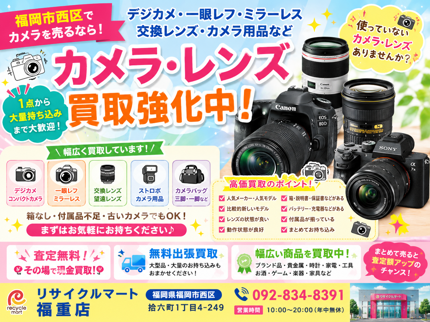 📷 福岡市西区でカメラ買取なら🎈デジタルカメラ・一眼レフ・ミラーレス・レンズ買取強化中🎈リサイクルマート福重店