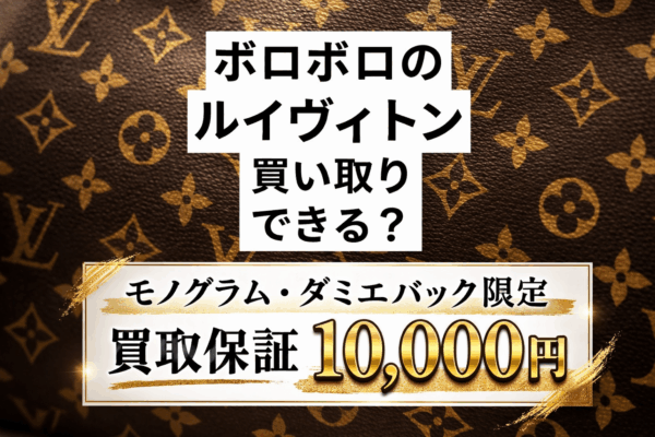 👜💖ルイヴィトン🔶モノグラム・ダミエバック限定👜！今だけ買取1万円保証キャンペーン💖👜