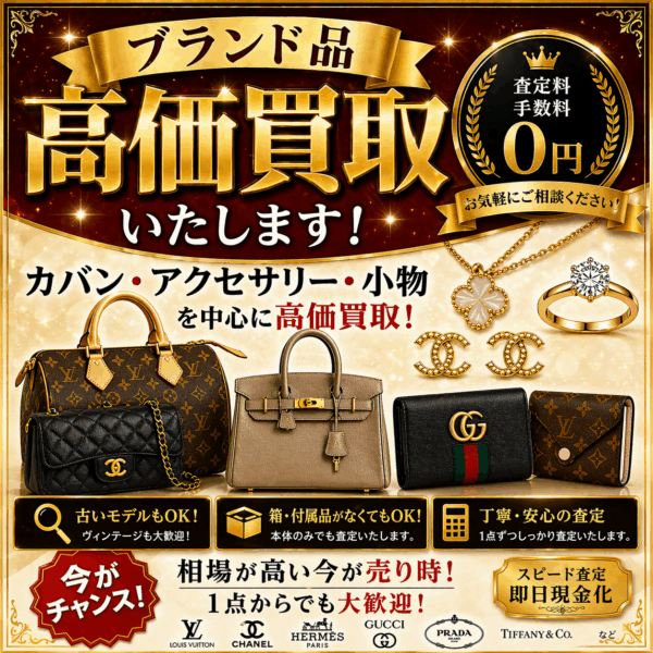 ✨👜ブランド品買取強化中！👜✨まずは相談・査定だけでもOK！