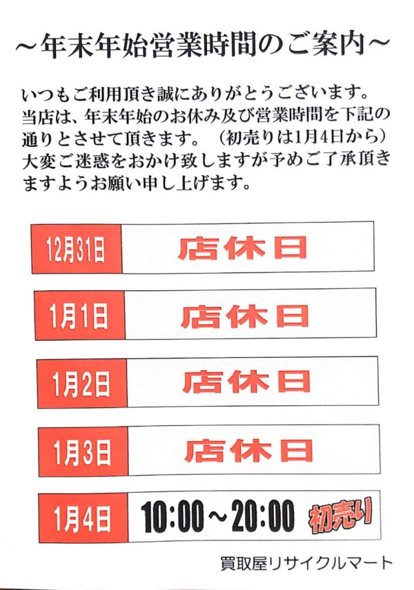 今年もご愛顧いただきありがとうございました！！来年も宜しくお願い致します！！ - リサイクルマートは現在冷蔵庫の買取、家具の買取強化中です！お気軽にお問い合わせください。