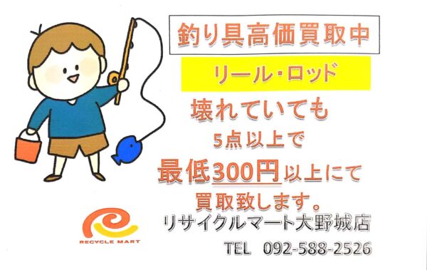 壊れていても買い取ります！！リール・竿（ロッド）5点以上で最低300円以上にて買取！！ - リサイクルマートは現在冷蔵庫の買取、家具の買取強化中です！お気軽にお問い合わせください。