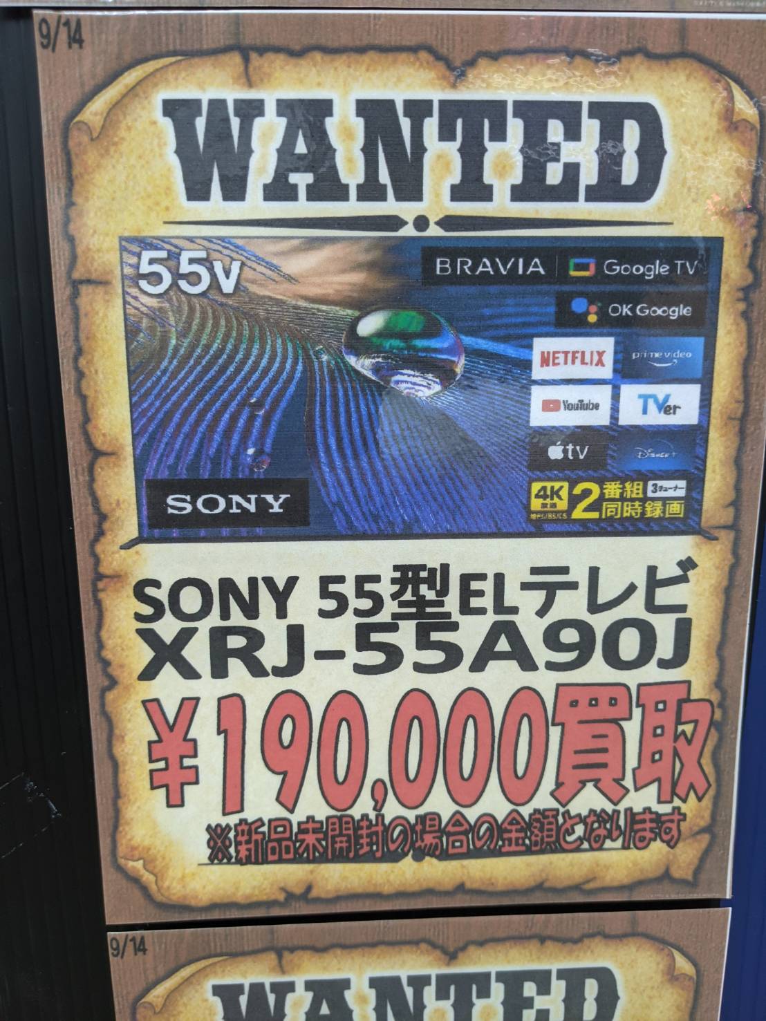 【高価買取情報】SONY 55型有機ELテレビ XRJ-55A90J（未開封品） 190,000円買取
