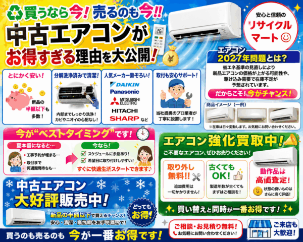 ♻️買うなら今！売るのも今‼️中古エアコンがお得すぎる理由を大公開💰