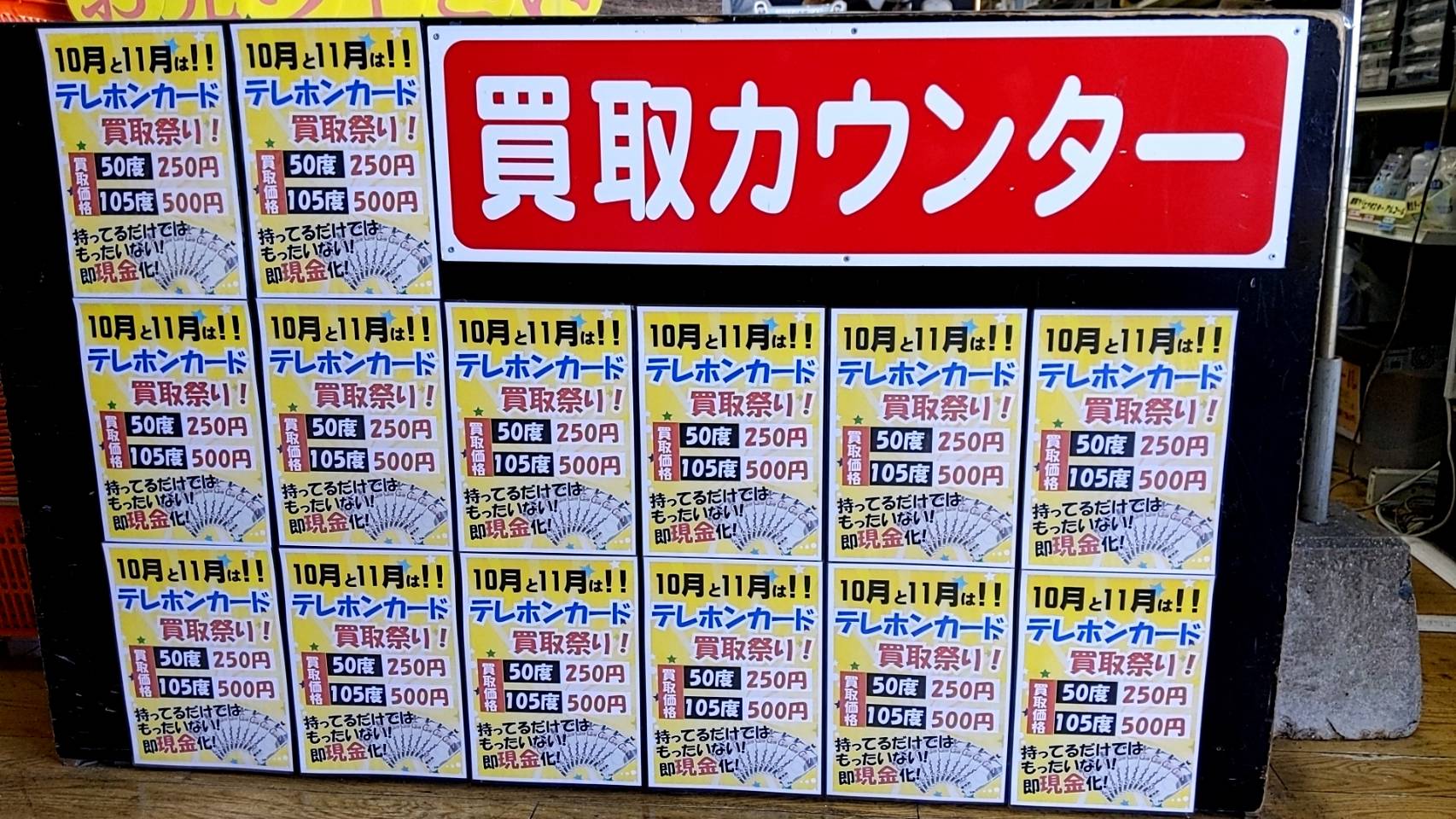 ★10月～11月は【テレホンカード】の高価買取キャンペーンを開催中です★