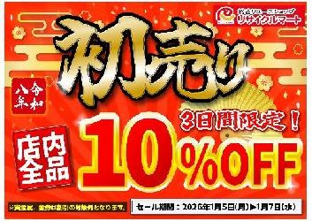 【セール告知】1月5日～1月7日の3日間全品10％OFF初売りセールを行います。