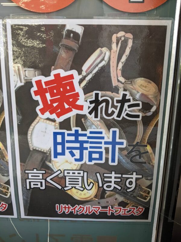 壊れた時計も買っています！！是非お持ちください！！ - リサイクルマートは現在冷蔵庫の買取、家具の買取強化中です！お気軽にお問い合わせください。