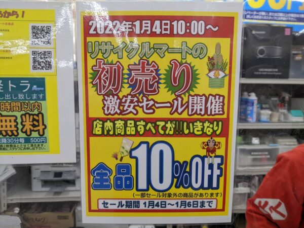 ⭐店内全品10％〜最大50％引きセール6日まで開催中⭐リサイクルマート片江店⭐初売セール開催！⭐新年明けましておめでとうございます！⭐リサイクルマートフェスタ⭐ - リサイクルマートは現在冷蔵庫の買取、家具の買取強化中です！お気軽にお問い合わせください。