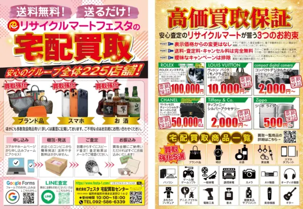 宅配買取、はじめました！