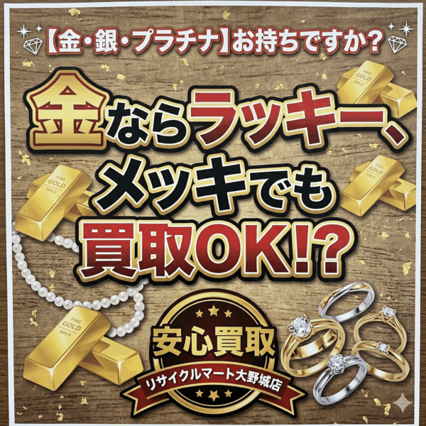 金ならラッキー、メッキでも買取OK！？大野城市のリサイクルマートは「仕分け」からお手伝いする安心の買取店です♪