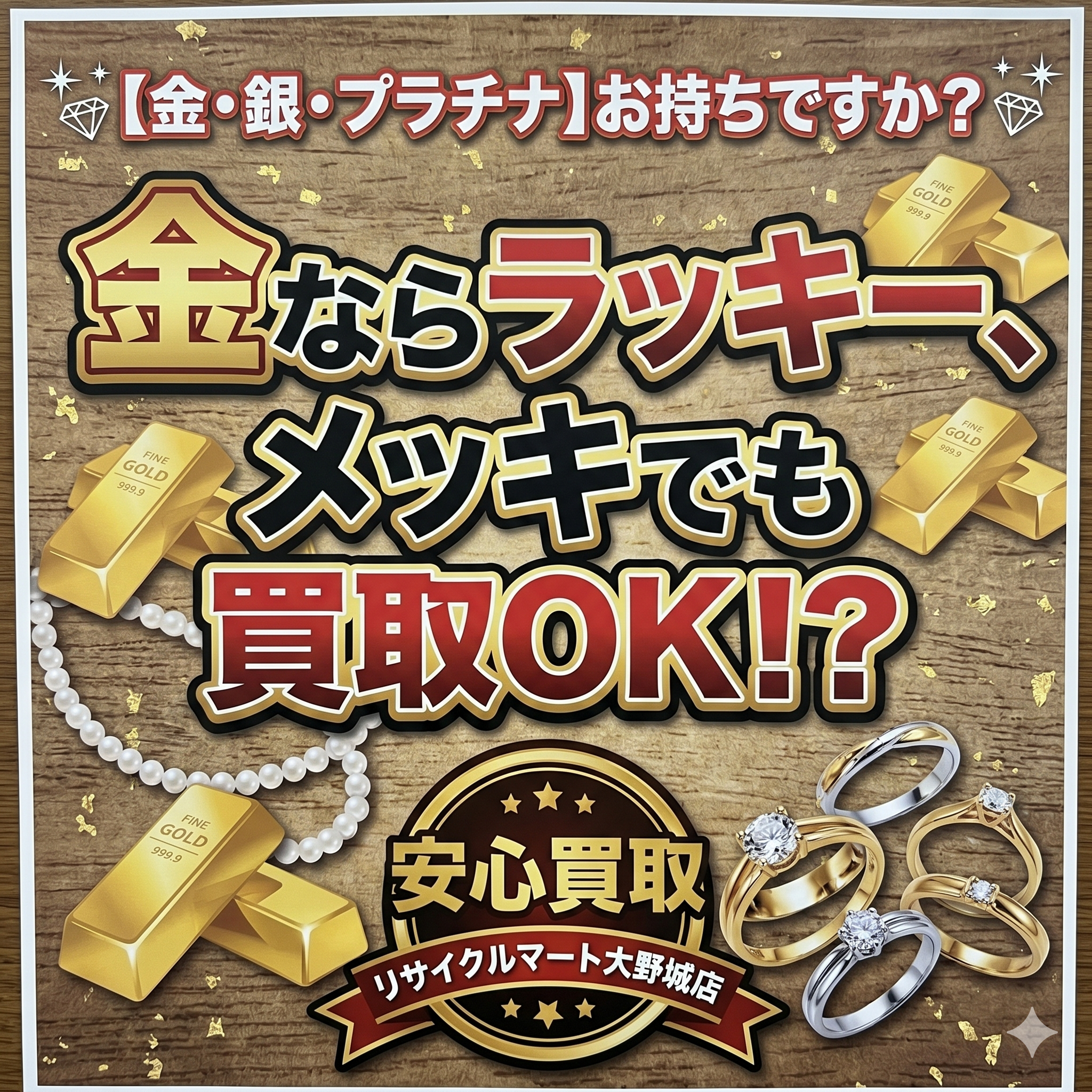 金ならラッキー、メッキでも買取OK！？大野城市のリサイクルマートは「仕分け」からお手伝いする安心の買取店です♪