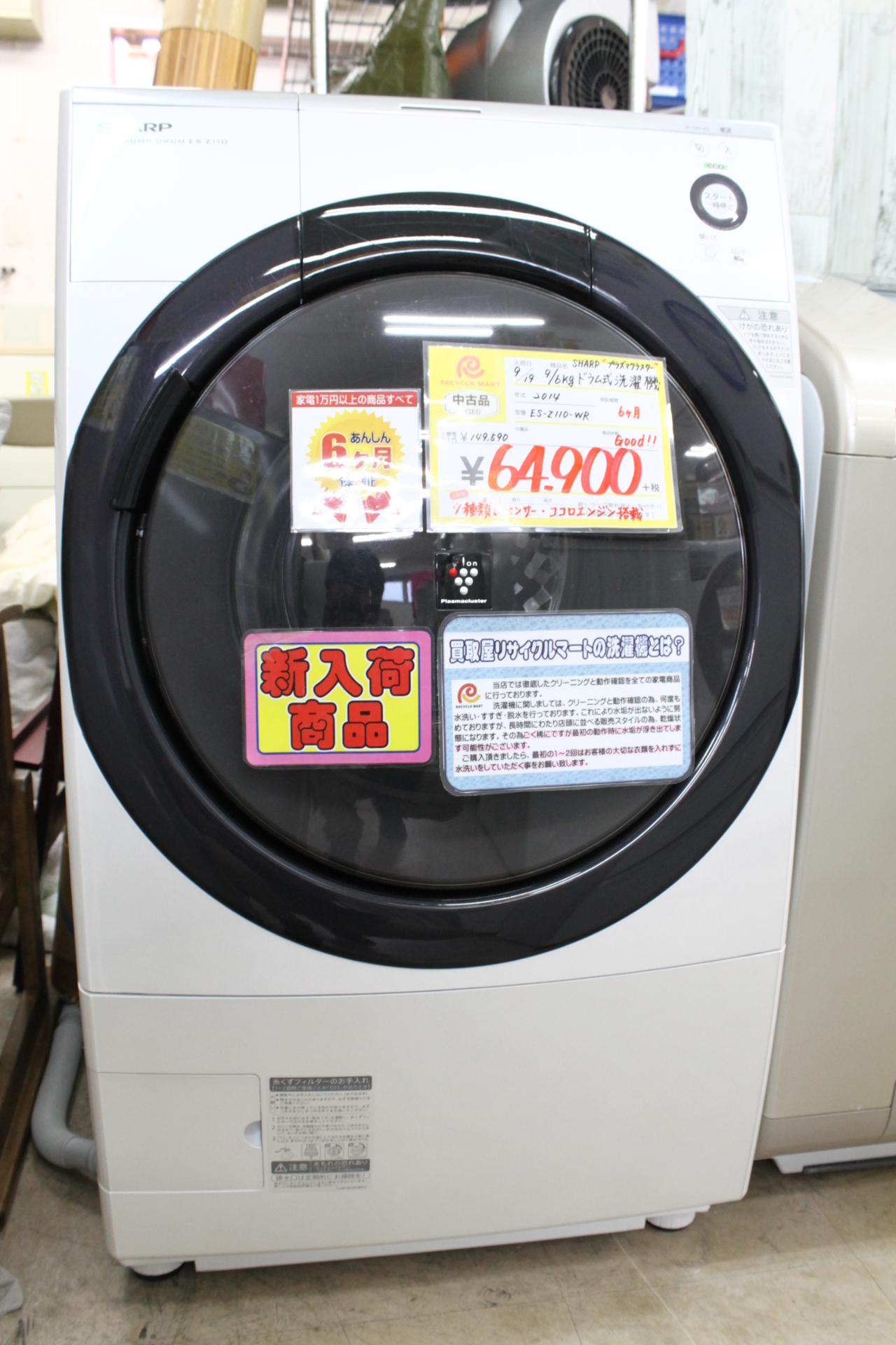 【2014年製 SHARP シャープ ドラム式 洗濯機 洗濯9Kg 乾燥6kg ES-Z110-WR プラズマクラスター 】を買取させて頂きました！ - リサイクルマートは現在冷蔵庫の買取、家具の買取強化中です！お気軽にお問い合わせください。