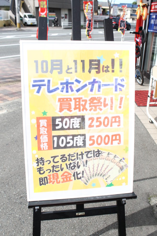 ☆10月 11月はテレホンカード買取祭り開催♪ 50度→250円 105度→500円 にて買取します！1枚から買取致します！！ - リサイクルマートは現在冷蔵庫の買取、家具の買取強化中です！お気軽にお問い合わせください。