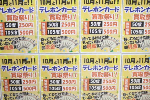 ☆11月もテレホンカード強化買取開催中です♪♪ - リサイクルマートは現在冷蔵庫の買取、家具の買取強化中です！お気軽にお問い合わせください。