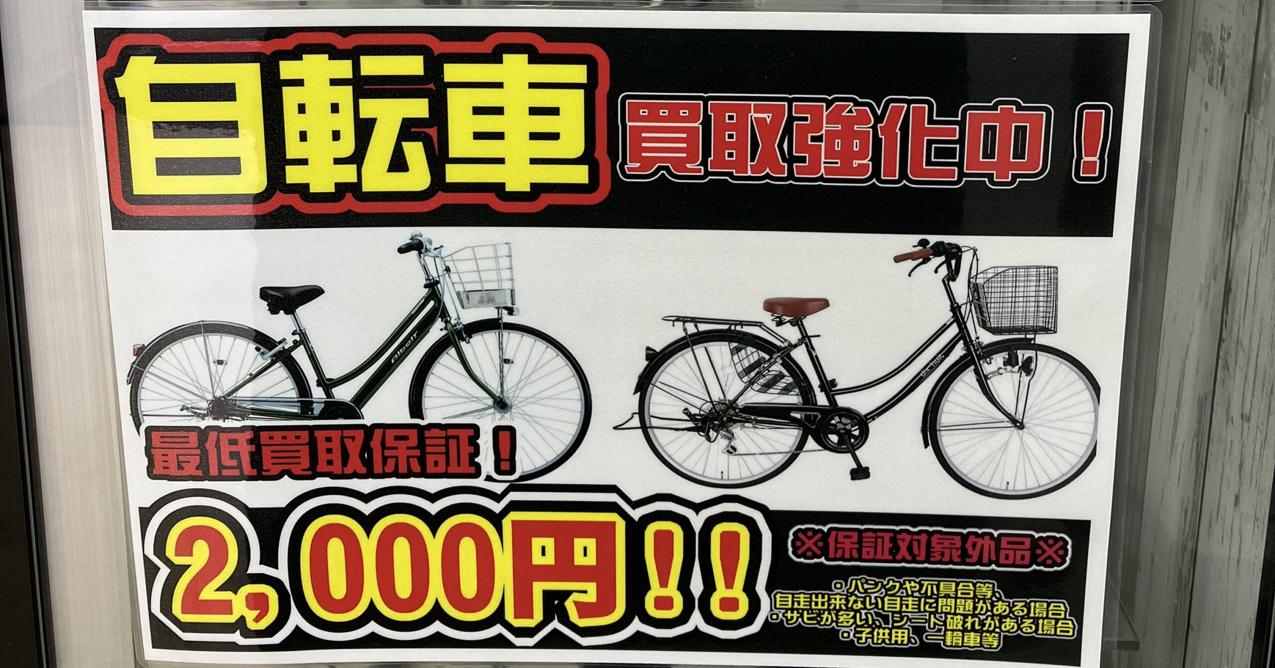 自転車の買取強化中！