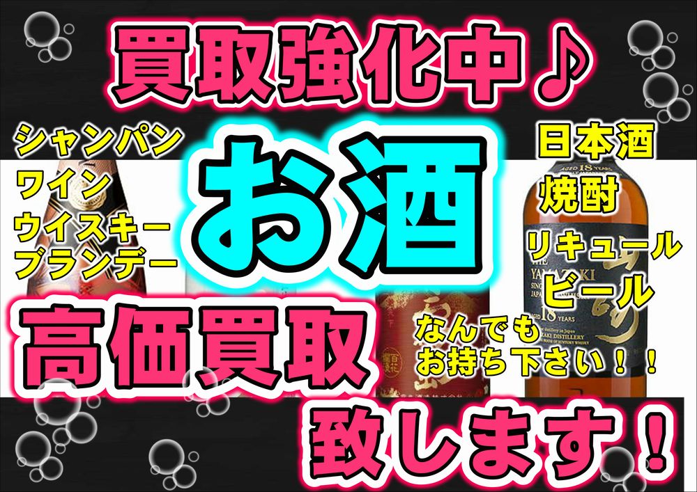 【お酒買取強化中】福岡・春日市でウイスキー・ブランデーを売るならリサイクルマート春日店へ！