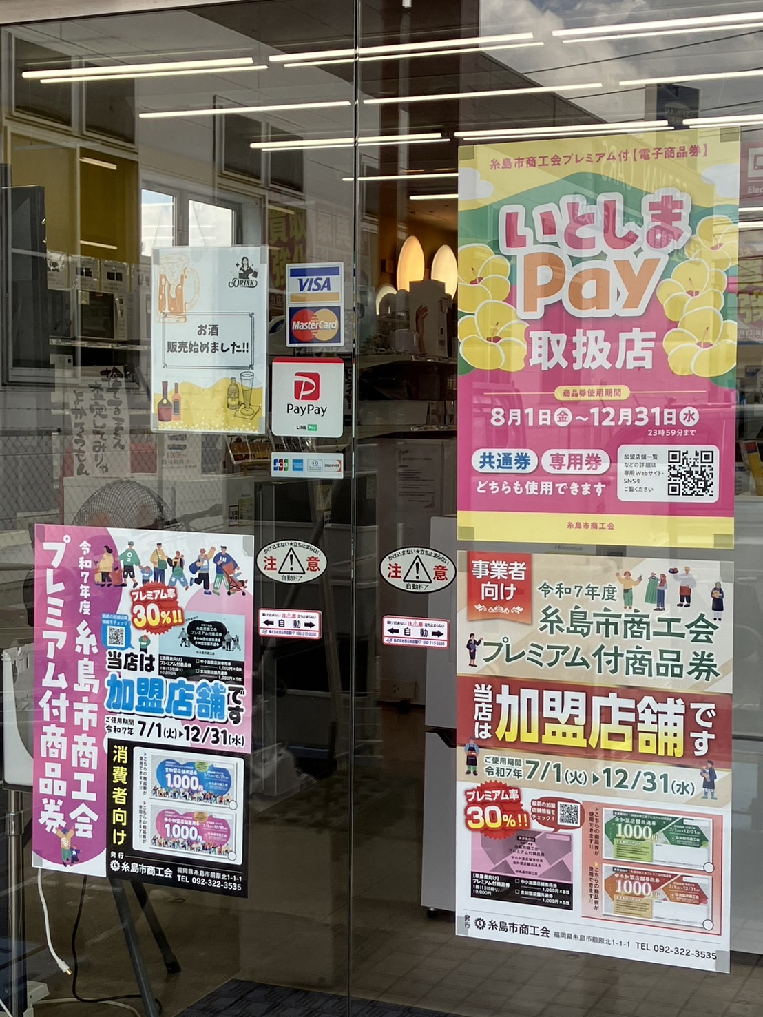 糸島市商工会 プレミアム付き商品券・糸島Pay、使えます☆リサイクルショップ 中古