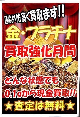 【貴金属高価買取月間！！】