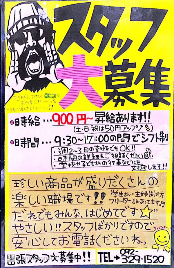 ☆アルバイト スタッフ 大募集！☆ 糸島 福岡市 西区 総合 リサイクルショップ - リサイクルマートは現在冷蔵庫の買取、家具の買取強化中です！お気軽にお問い合わせください。