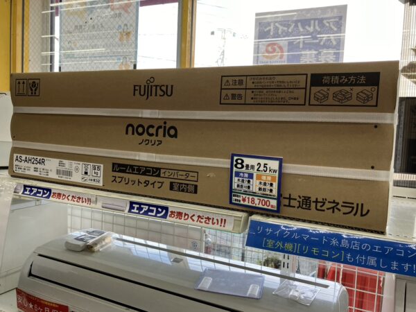 【新品☆FUJITSU 2.5Kwエアコン 2024年製 AS-AH254R】をお買取りいたしました。 - リサイクルマートは現在冷蔵庫の買取、家具の買取強化中です！お気軽にお問い合わせください。
