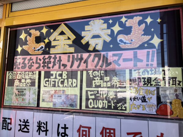 🏆糸島・九大学研都市・前原エリアで選ばれる信頼の買取専門店🏆 金券・テレホンカード買取はリサイクルマート糸島店へ💰