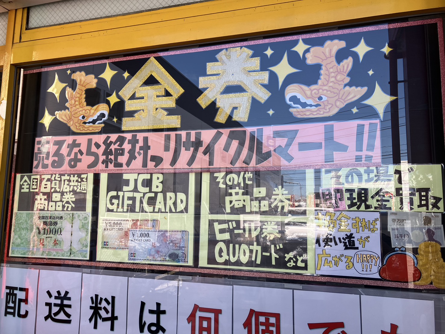 🏆糸島・九大学研都市・前原エリアで選ばれる信頼の買取専門店🏆 金券・テレホンカード買取はリサイクルマート糸島店へ💰
