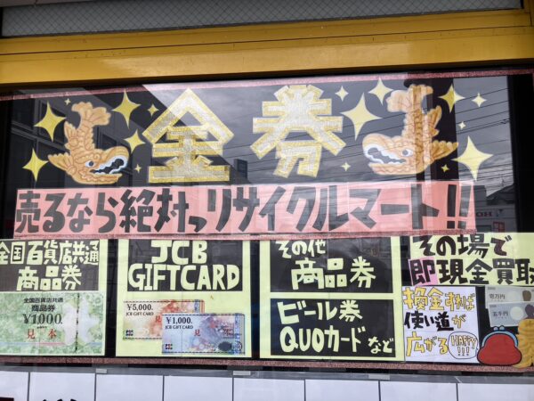 🌟🌟🌟商品券、ギフトカード、テレフォンカードなどの金券好評買取中🌟🌟🌟