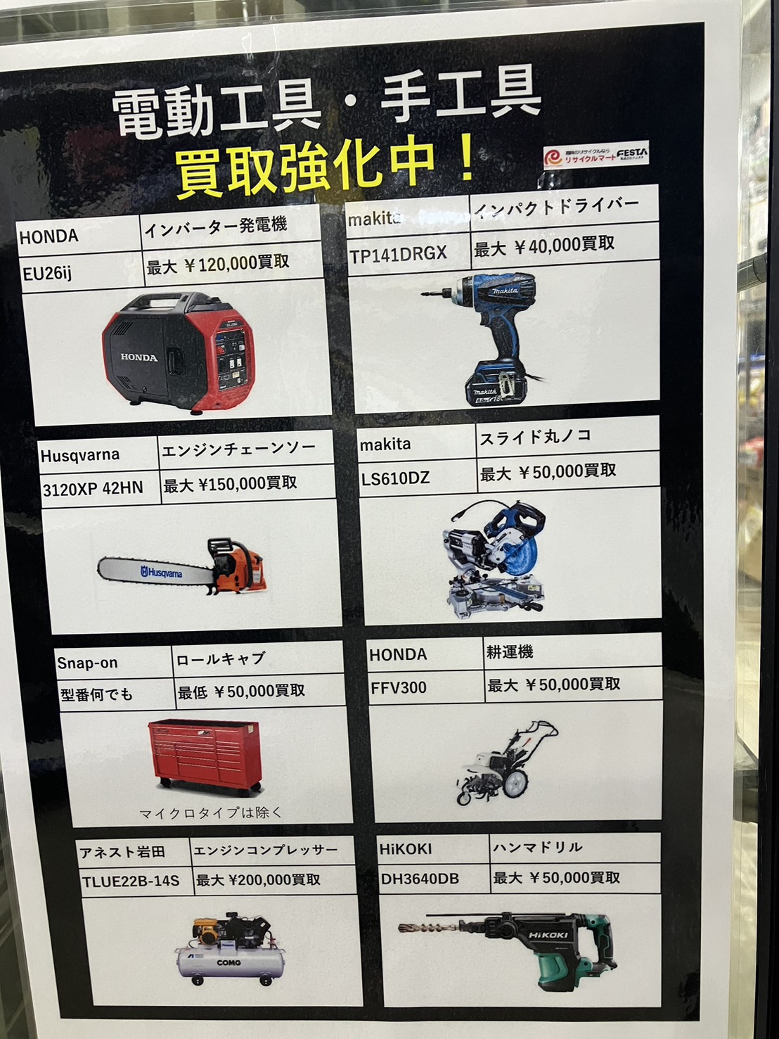 電動工具・手工具 買取強化中｜リサイクルマート糸島店