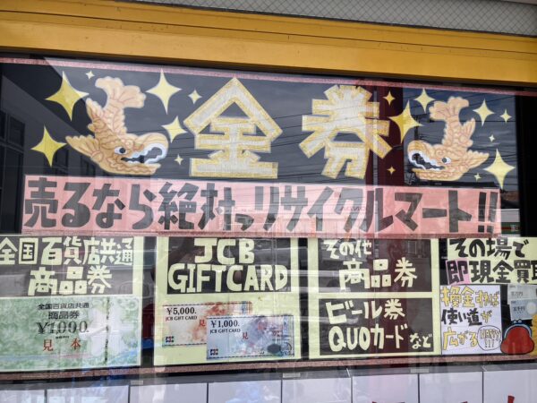 金券、商品券　高価買取中!!　お待ちしております。