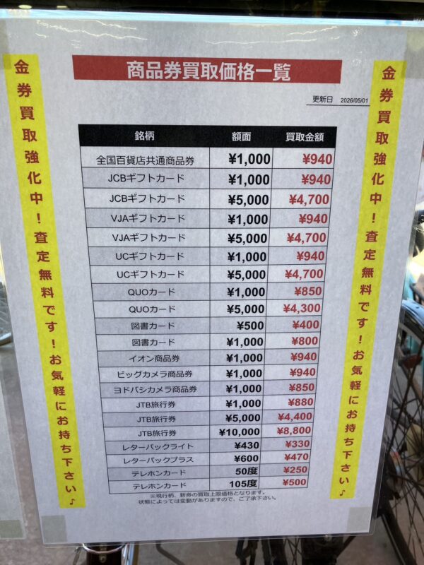 地域最高値に挑戦🔥】使わない商品券・金券・ギフトカードはお金に換えちゃおう！高価買取実施中！【リサイクルマート糸島店】