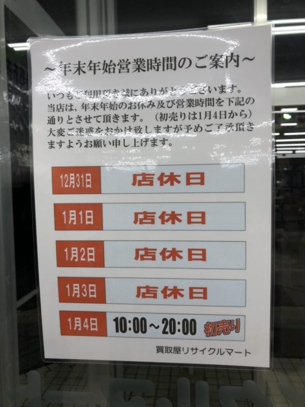 ～リサイクルマート 年末年始営業時間のご案内～ - リサイクルマートは現在冷蔵庫の買取、家具の買取強化中です！お気軽にお問い合わせください。